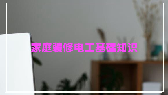 家庭裝修電工基礎知識