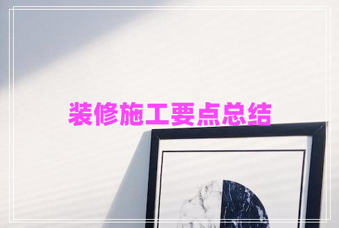 裝修施工要點(diǎn)總結