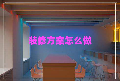 裝修方案怎么做