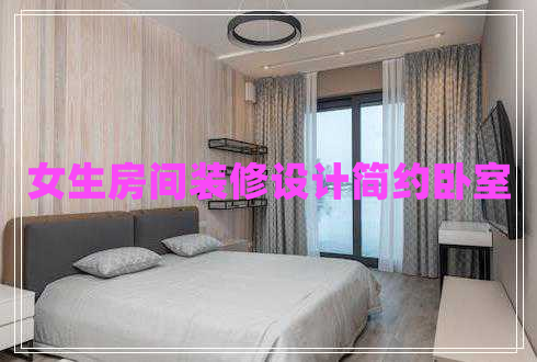 女生房間裝修設(shè)計(jì)簡(jiǎn)約臥室