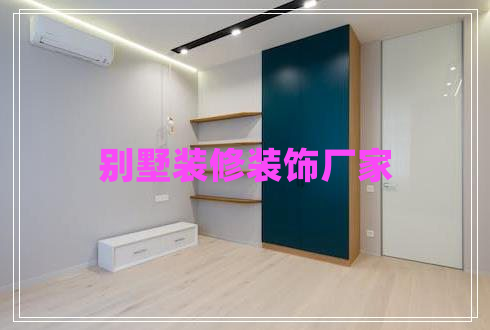 別墅裝修裝飾廠(chǎng)家