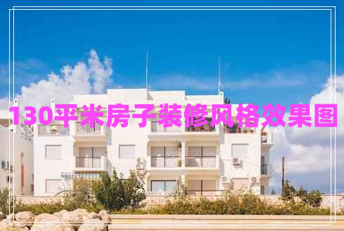 130平米房子裝修風(fēng)格效果圖