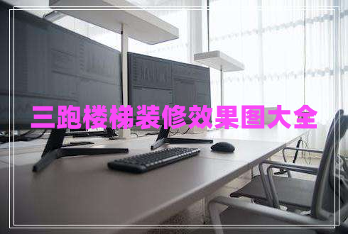 三跑樓梯裝修效果圖大全