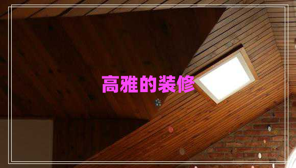 高雅的裝修