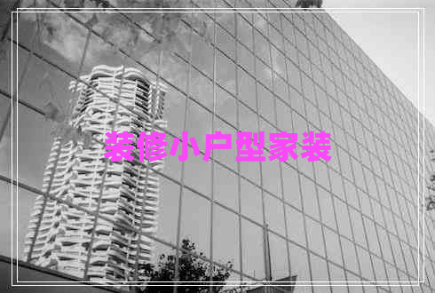 裝修小戶(hù)型家裝