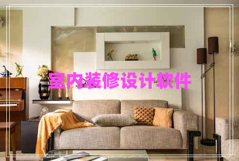 室內裝修設計軟件