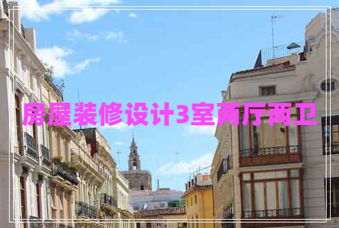 房屋裝修設(shè)計(jì)3室兩廳兩衛(wèi)