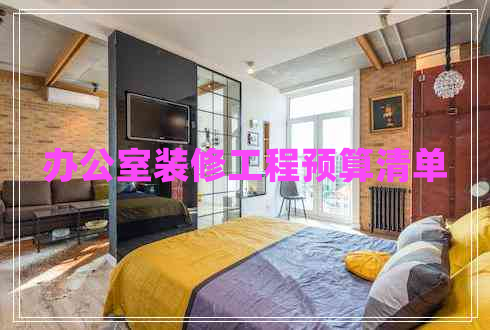 辦公室裝修工程預算清單
