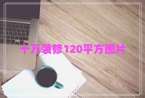 十萬(wàn)裝修120平方圖片