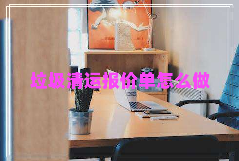 垃圾清運報價(jià)單怎么做