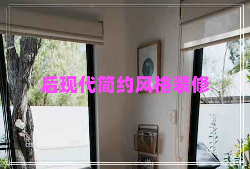 后現代簡(jiǎn)約風(fēng)格裝修