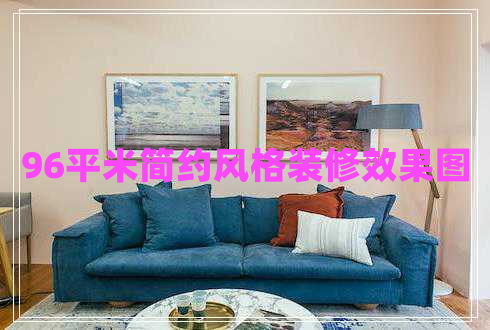 96平米簡(jiǎn)約風(fēng)格裝修效果圖