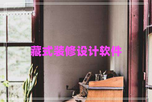 藏式裝修設計軟件