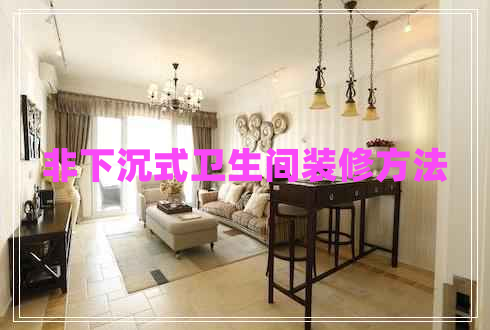 非下沉式衛生間裝修方法