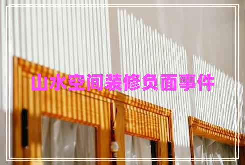 山水空間裝修負面事件