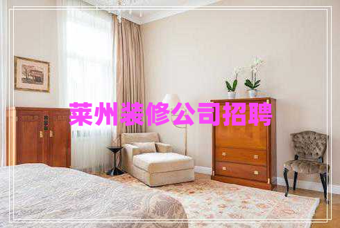 萊州裝修公司招聘