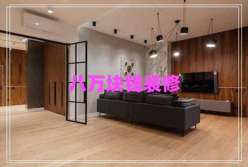 八萬(wàn)塊錢(qián)裝修