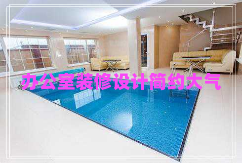 辦公室裝修設計簡(jiǎn)約大氣