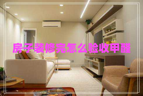 房子裝修完怎么驗收甲醛