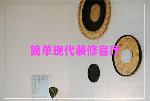 簡(jiǎn)單現代裝修客廳