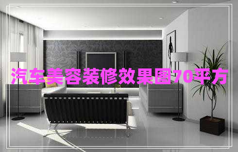 汽車(chē)美容裝修效果圖70平方