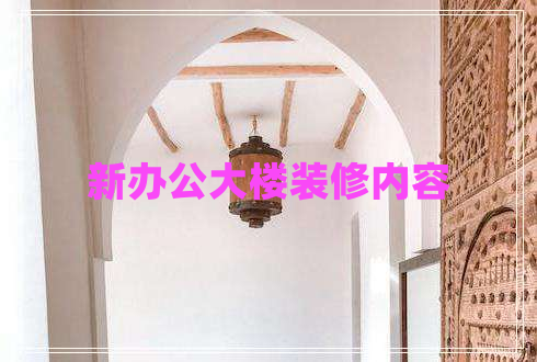 新辦公大樓裝修內容