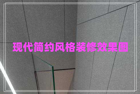 現代簡(jiǎn)約風(fēng)格裝修效果圖