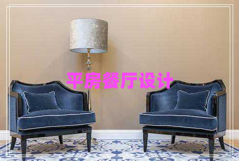 平房餐廳設計
