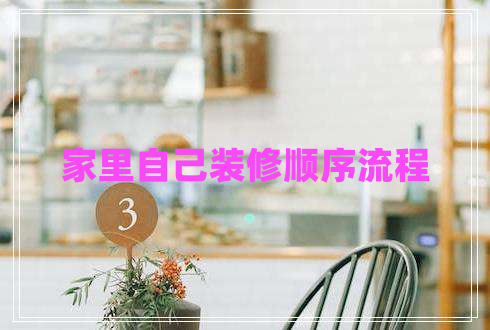 家里自己裝修順序流程