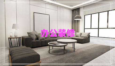 辦公裝修