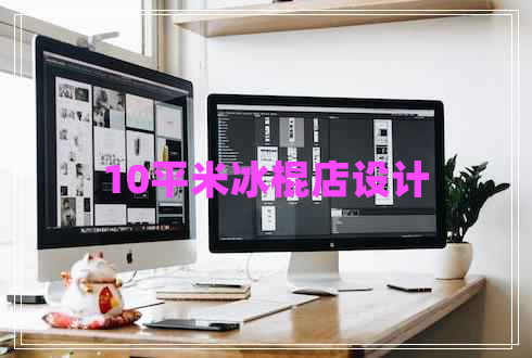 10平米冰棍店設計