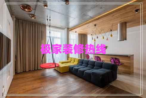 極家裝修熱線(xiàn)