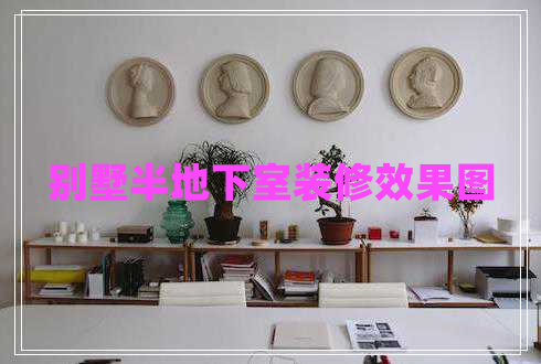 別墅半地下室裝修效果圖
