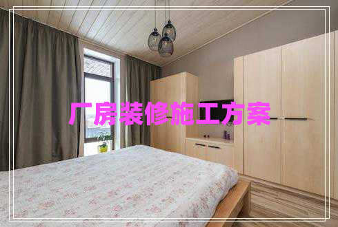 廠(chǎng)房裝修施工方案