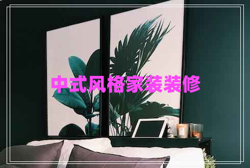 中式風(fēng)格家裝裝修