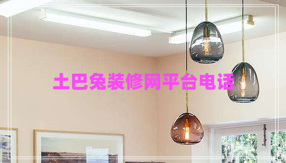 土巴兔裝修網(wǎng)平臺電話(huà)
