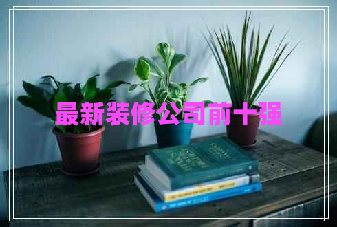 最新裝修公司前十強