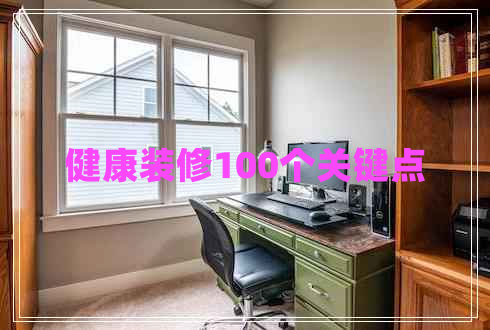 健康裝修100個(gè)關(guān)鍵點(diǎn)