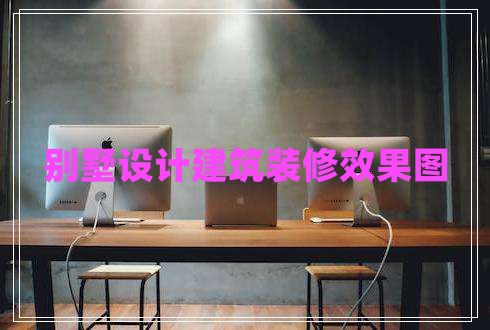 別墅設計建筑裝修效果圖