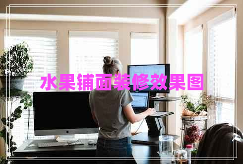水果鋪面裝修效果圖
