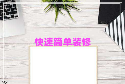 快速簡(jiǎn)單裝修
