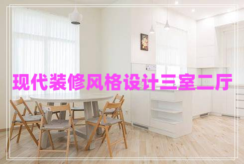 現代裝修風(fēng)格設計三室二廳