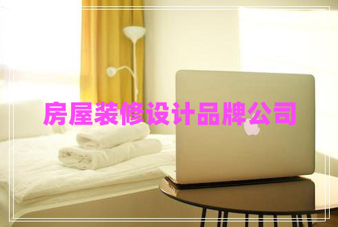 房屋裝修設計品牌公司