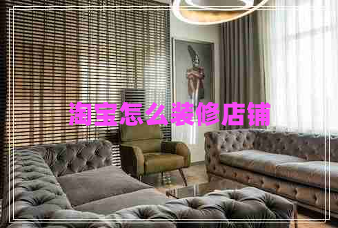 淘寶怎么裝修店鋪