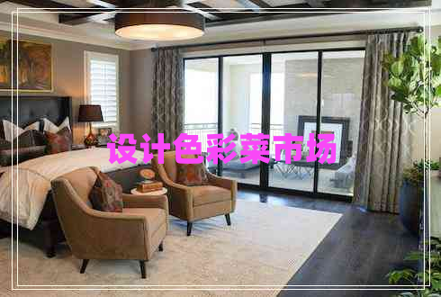 設(shè)計(jì)色彩菜市場