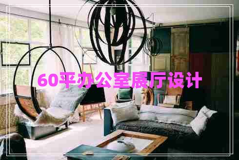 60平辦公室展廳設計