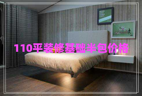 110平裝修基礎半包價(jià)格