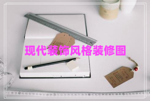 現代裝飾風(fēng)格裝修圖