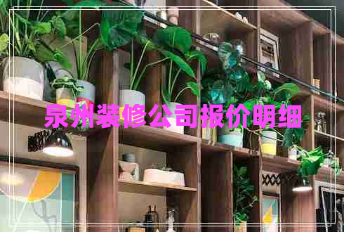 泉州裝修公司報價(jià)明細
