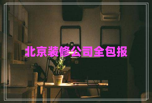 北京裝修公司全包報